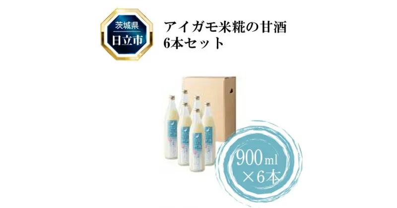 【ふるさと納税】D-5　アイガモ米糀の甘酒6本セット【酒 お酒 地酒 茨城県 日立市】