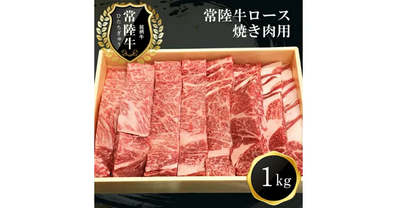 【ふるさと納税】G-1　日立市産　常陸牛ロース焼き肉用(1kg)【肉 お肉 牛肉 茨城県 日立市】