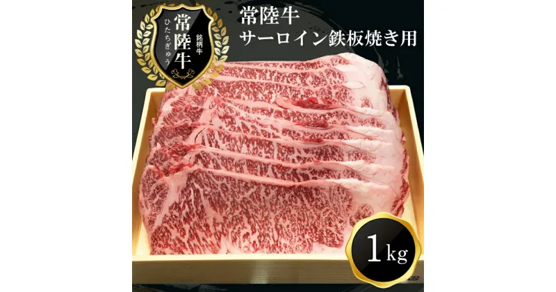 【ふるさと納税】J-3　日立市産　常陸牛サーロイン鉄板焼き用(1kg)