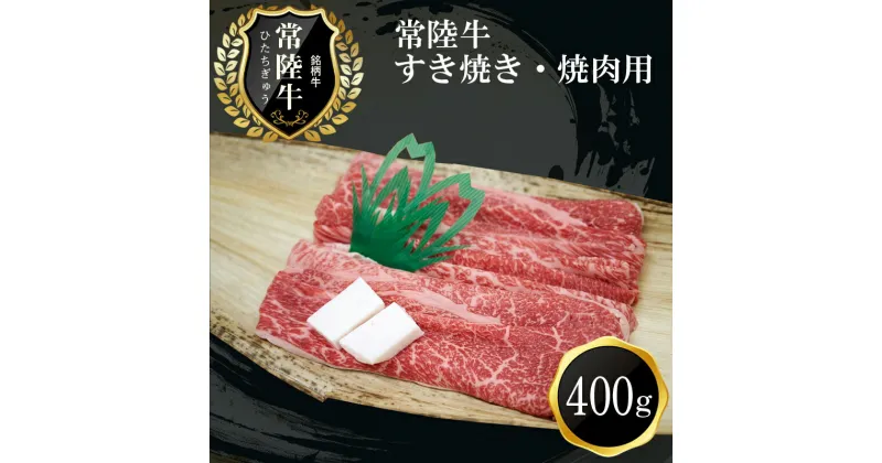 【ふるさと納税】C-15　常陸牛　すき焼き・焼肉用(400g)【肉 お肉 牛肉 すき焼き用 茨城県 日立市】