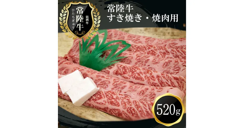 【ふるさと納税】D-21　ご褒美常陸牛（すき焼き・焼肉用）(520g)【肉 お肉 牛肉 すき焼き用 茨城県 日立市】