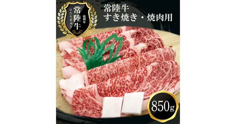 【ふるさと納税】F-7　常陸牛贅沢すき焼き・焼肉用(850g)【肉 お肉 牛肉 すき焼き用 茨城県 日立市】