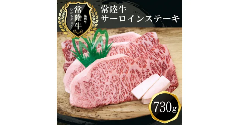 【ふるさと納税】G-2　特選常陸牛サーロインステーキ(730g)【肉 お肉 牛肉 ステーキ 茨城県 日立市】