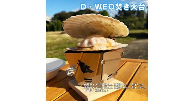 【ふるさと納税】D-24　D・WEO焚き火台