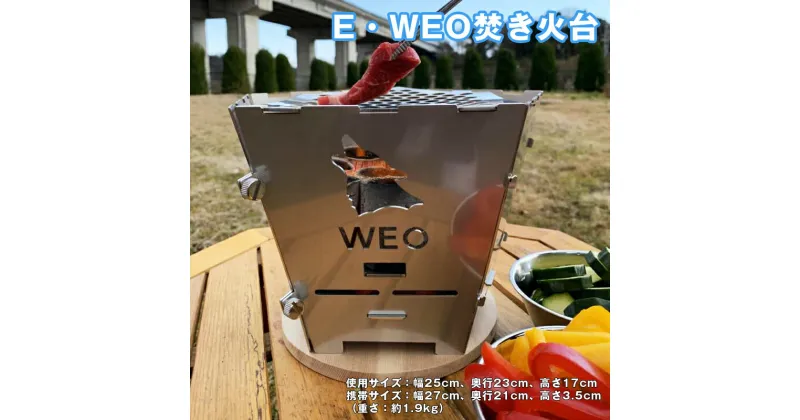 【ふるさと納税】E-7　E・WEO焚き火台