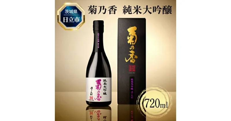 【ふるさと納税】C－28　菊乃香 純米大吟醸 50％精米歩合 720ml 【酒 お酒 地酒 日本酒 茨城県 日立市】