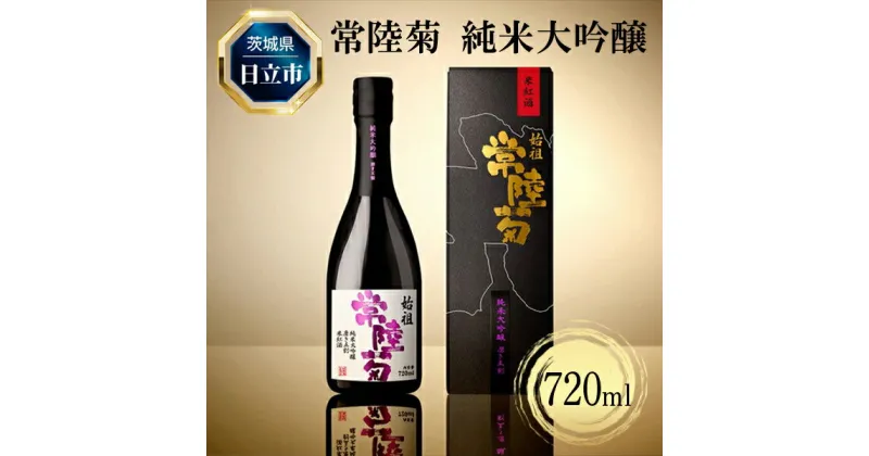 【ふるさと納税】D-35　常陸菊 純米大吟醸 50％精米歩合 720ml【酒 お酒 地酒 日本酒 茨城県 日立市】