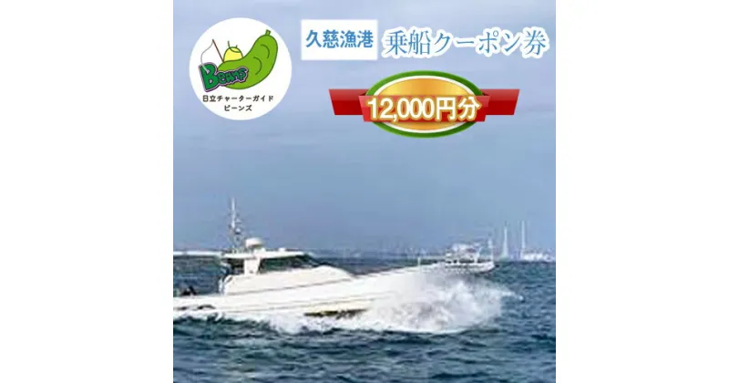 【ふるさと納税】G－23 茨城県日立市 久慈漁港【Beans】で使えるクーポン券（12000円分）【乗船券 クーポン券 茨城県 日立市】