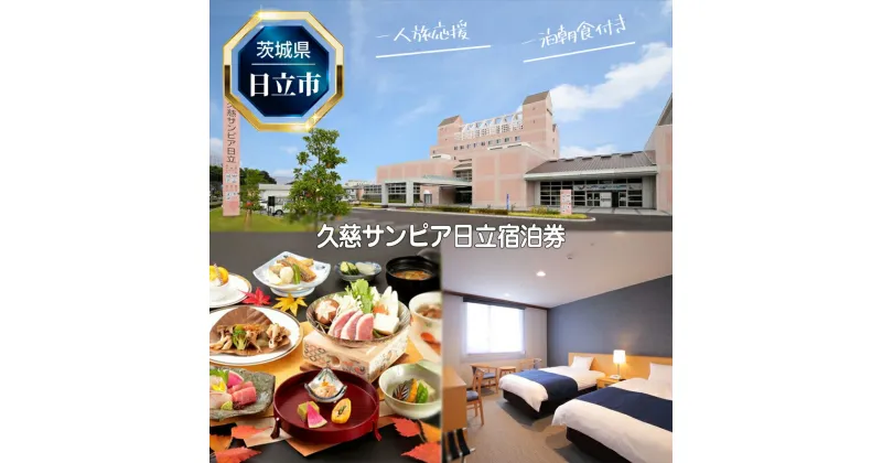 【ふるさと納税】E－12　【一人旅応援】久慈サンピア日立宿泊券（一泊朝食付き）【 茨城県 日立市 】