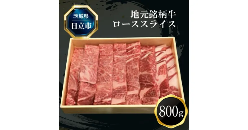 【ふるさと納税】F－5 地元銘柄牛ローススライス（800g）【 肉 お肉 牛肉 茨城県 日立市 】