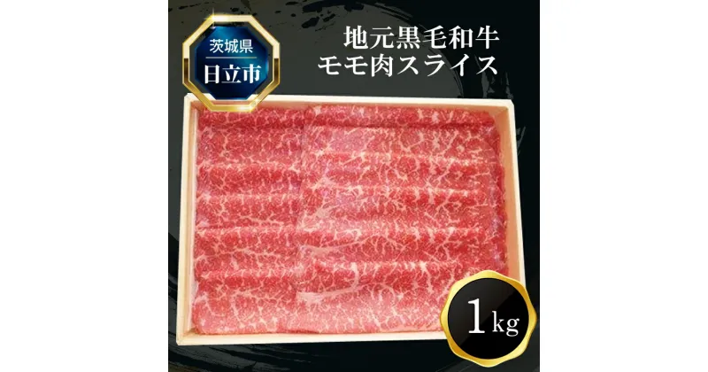 【ふるさと納税】E－3 地元黒毛和牛モモ肉スライス（1kg）【 肉 お肉 牛肉 茨城県 日立市 】