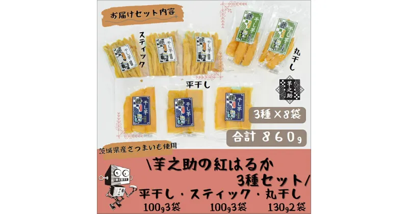 【ふるさと納税】茨城県産さつまいも使用　芋之助の紅はるか3種セット（平干し100g×3袋、スティック100g×3袋、丸干し130g×2袋）【 さつまいも 茨城県 日立市 】