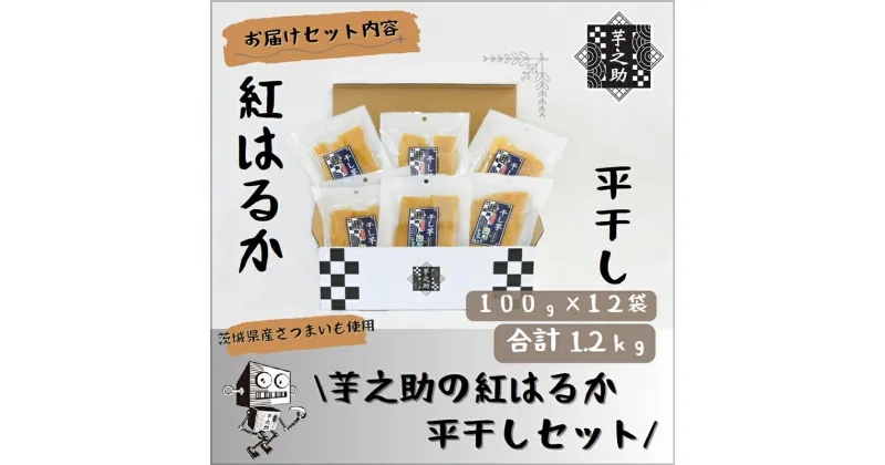 【ふるさと納税】茨城県産さつまいも使用　芋之助の紅はるか平干しセット（100g×12袋）【 さつまいも 茨城県 日立市 】