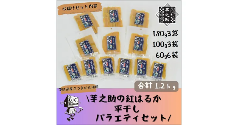 【ふるさと納税】茨城県産さつまいも使用　芋之助の紅はるか平干しバラエティセット（180g×3袋、100g×3袋、60g×6袋）【 さつまいも 茨城県 日立市 】