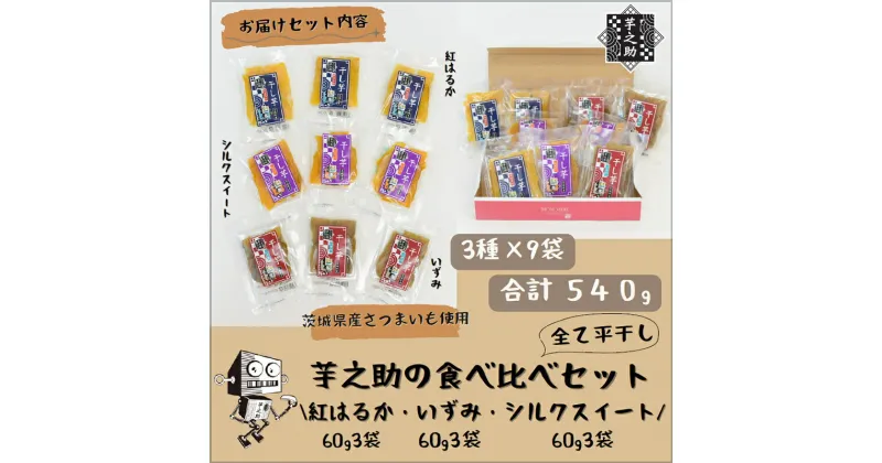 【ふるさと納税】茨城県産さつまいも使用　芋之助の食べ比べセット（シルクスイート60g×3袋、いずみ60g×3袋、紅はるか60g×3袋）【 さつまいも 茨城県 日立市 】