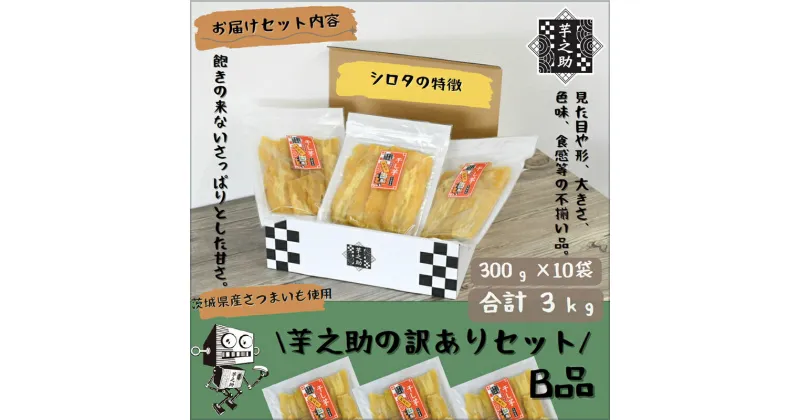 【ふるさと納税】茨城県産さつまいも使用　芋之助の訳ありセット［B品］（300g×10袋）【 さつまいも 茨城県 日立市 】