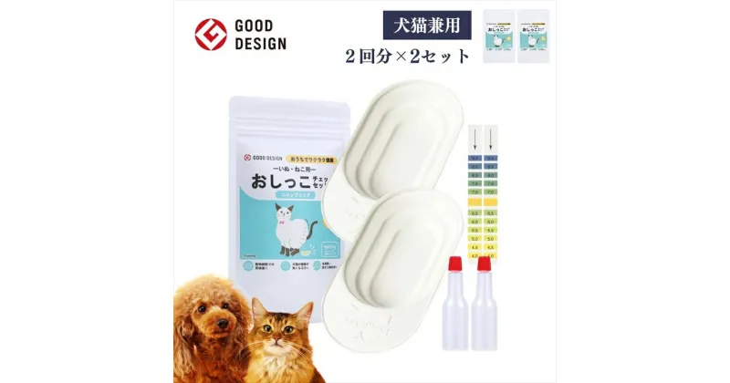 【ふるさと納税】【スポイトpH試験紙付】犬猫用おしっこチェックセット　×2個【 ペット用品 茨城県 日立市 】