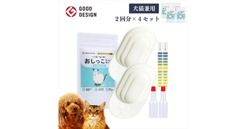 【ふるさと納税】【スポイトpH試験紙付】犬猫用おしっこチェックセット　×4個【 ペット用品 茨城県 日立市 】