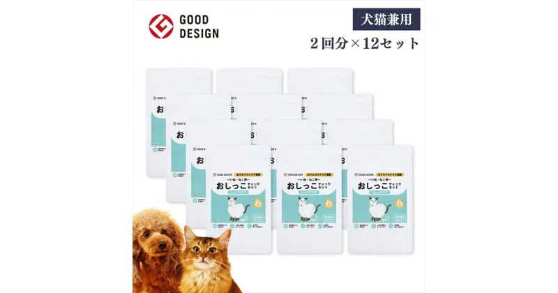 【ふるさと納税】【スポイトpH試験紙付】犬猫用おしっこチェックセット　×12個【 ペット用品 茨城県 日立市 】