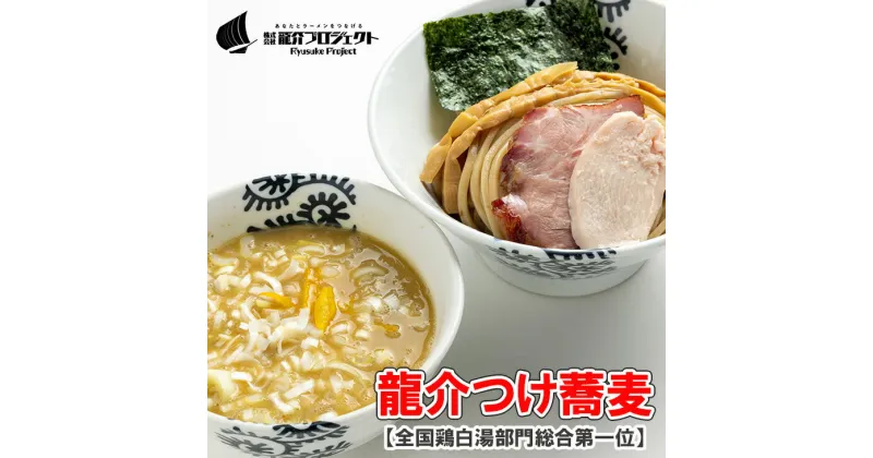 【ふるさと納税】特級鶏蕎麦 龍介の『龍介つけ蕎麦』500g・1~3名様向け（麺1袋、スープ1袋、トッピング1袋・チャーシュー、メンマ）お好みの配分でお一人でもご家族でも ※着日指定不可※離島への配送不可