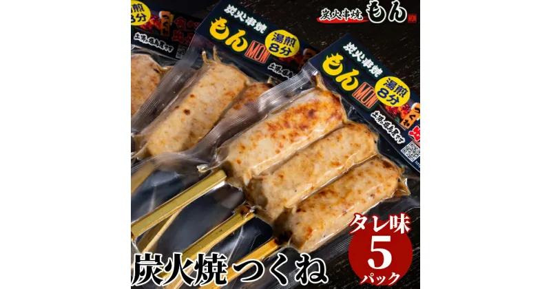 【ふるさと納税】焼き鳥屋の炭火焼つくね タレ味5パック※離島への配送不可