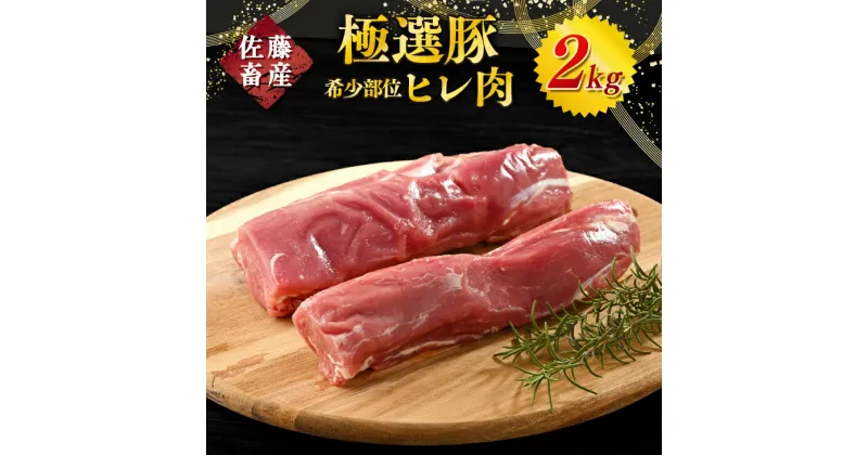 【ふるさと納税】佐藤畜産の極選豚 ヒレ肉 2kg【発送時期が選べる！】｜佐藤畜産の極選豚のヒレ肉は、高タンパク・低脂肪で希少価値の高い豚肉の部位 豚肉 豚ヒレ　※離島への配送不可