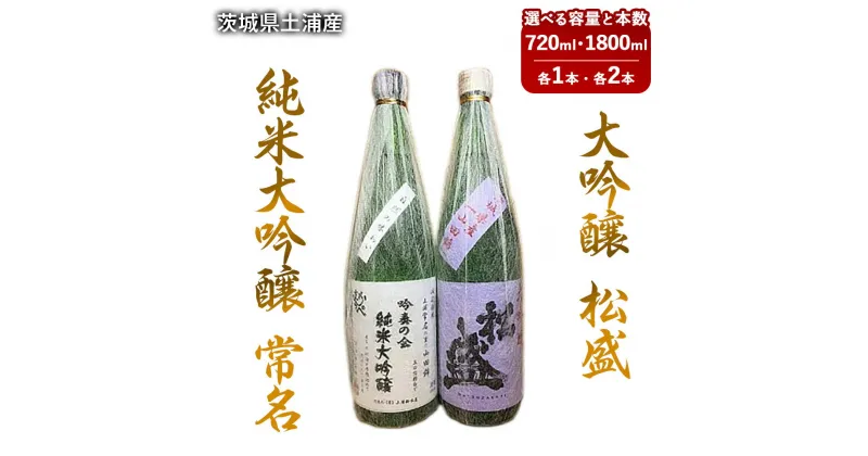 【ふるさと納税】【茨城県土浦産】純米大吟醸「常名」&大吟醸「松盛」720ml 1800ml※離島への配送不可