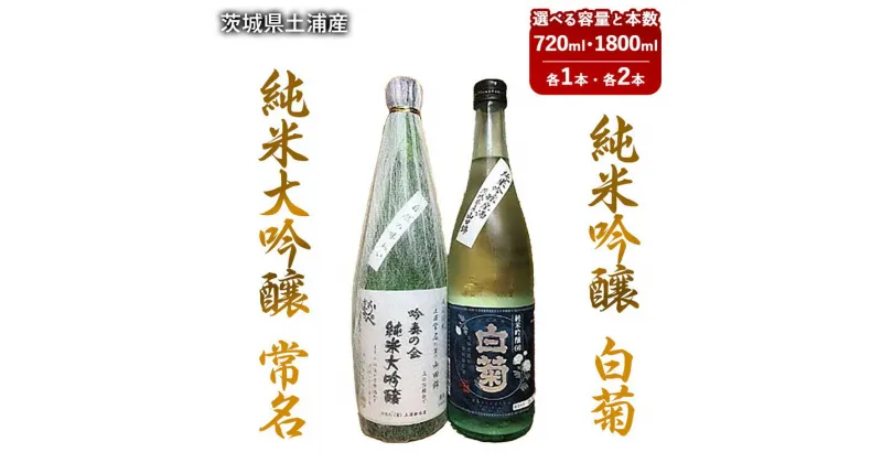 【ふるさと納税】【茨城県土浦産】純米大吟醸「常名」&純米吟醸「白菊」720ml 1800ml※離島への配送不可