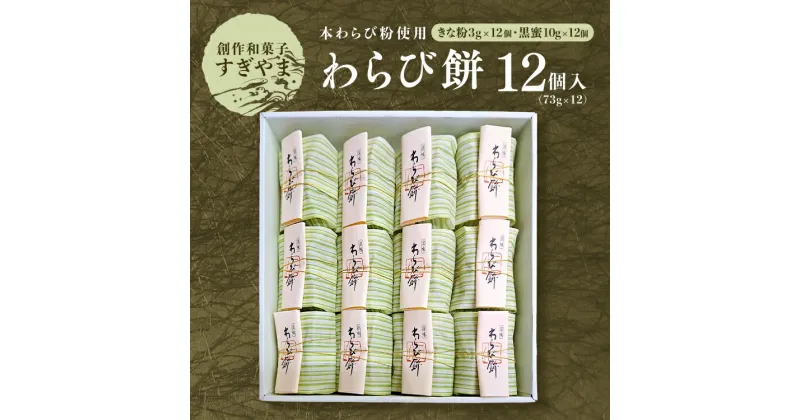 【ふるさと納税】本わらび粉使用のわらび餅（12個入り）｜本わらび粉を使用し、もっちりとした食感が魅力の本格わらび餅。別添のきな粉・黒蜜をかけてお召し上がりください。※離島への配送不可