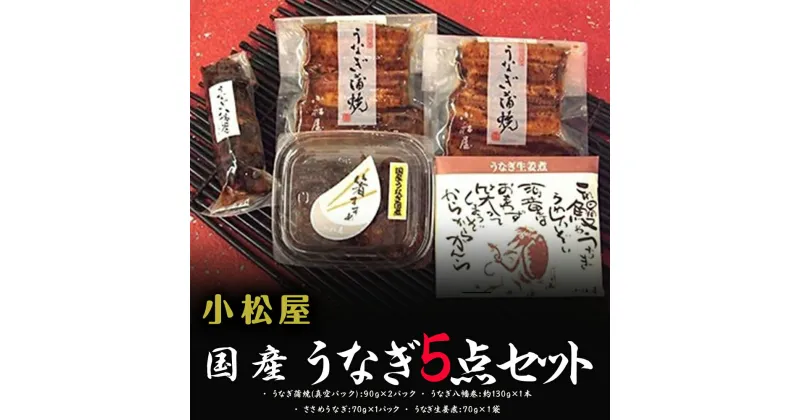 【ふるさと納税】小松屋 うなぎ5点セット ※離島への配送不可