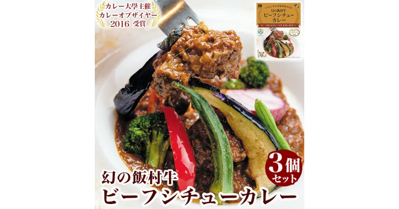 【ふるさと納税】幻の飯村牛を使用したレストラン中台のビーフシチューカレー3個セット（1食200g×3個）|カレー大學主催カレー大賞2016受賞！土浦ブランド認定品幻の飯村牛を使用したビーフシチューカレー