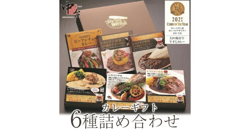 【ふるさと納税】レストラン中台のカレーギフト6種詰め合わせ（200g×3食、230g×3食）| 幻の飯村牛ビーフシチューカレー、幻の飯村牛牛すじカレー、幻の飯村牛キーマカレー、弓豚のプレミアムカレー、土浦ホワイトレンコンカレー、弓豚スペアリブのスープカレー