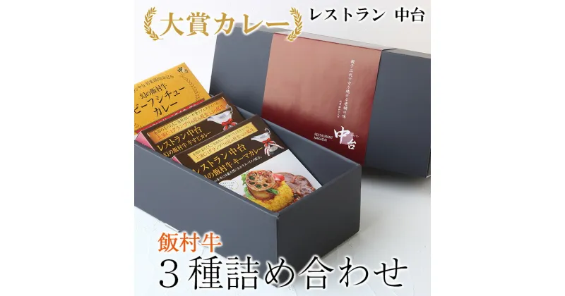 【ふるさと納税】大賞カレー飯村牛3種詰め合わせ｜肉と野菜の旨みが凝縮したデミグラスソースを使い、パスタ、うどんなどライス以外にも相性がいいカレーです