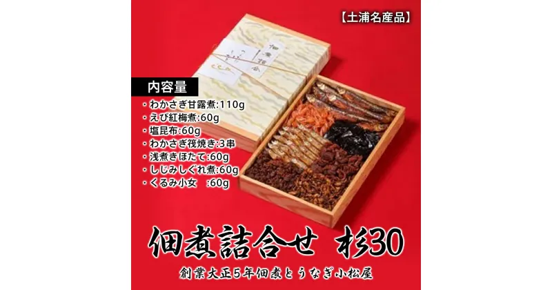 【ふるさと納税】【土浦名産品】創業大正5年佃煮とうなぎ小松屋 佃煮詰合せ 杉30 ※離島への配送不可