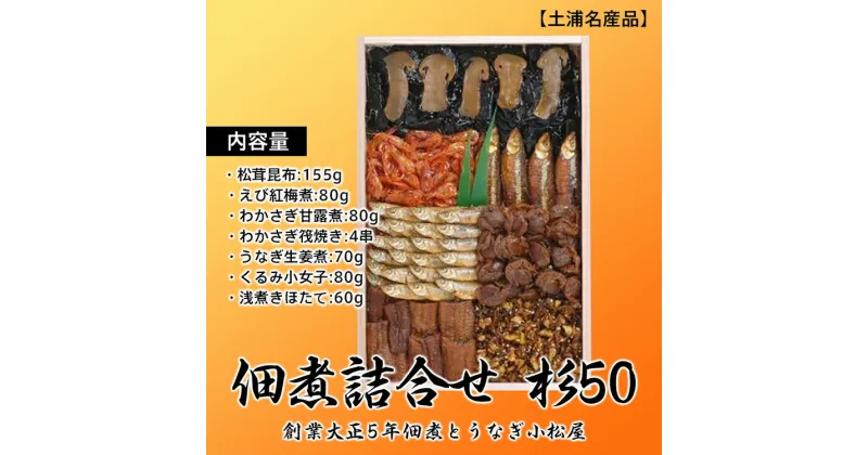 【ふるさと納税】【土浦名産品】創業大正5年佃煮とうなぎ小松屋 佃煮詰合せ 杉50 ※離島への配送不可