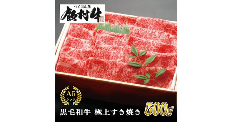 【ふるさと納税】極上すき焼き500g 前後【飯村牛】和牛A5ランク【配送不可地域：離島】和牛格付け最高A5ランクの牛肉は、あっさりとした味付けで調理していただくと和牛の旨味が引き立ちます。生卵を絡めて、肉本来の味をお楽しみください