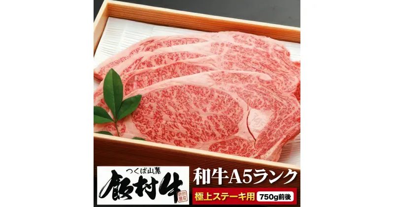 【ふるさと納税】極上ステーキ750g 前後【飯村牛】和牛格付け最高A5ランクの牛肉を、贅沢に厚切りステーキでご用意致しました。配送不可地域：離島 牛肉