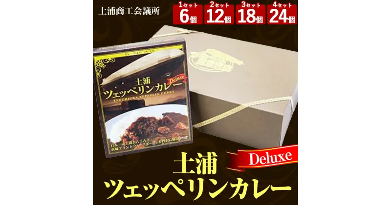 【ふるさと納税】土浦ツェッペリンカレーDeluxe 220g 6個 12個 18個 24個｜レトルト 防災 備蓄 非常食 保存食 キャンプ アウトドア※離島への配送不可