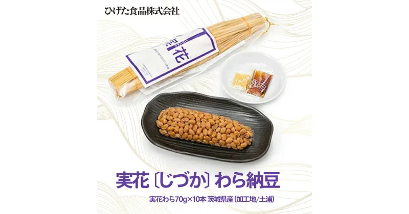 【ふるさと納税】実花（じづか）わら納豆 実花わら70g×10本｜茨城県産納豆小粒大豆100％使用（加工地：茨城県土浦市）。配送不可地域：離島