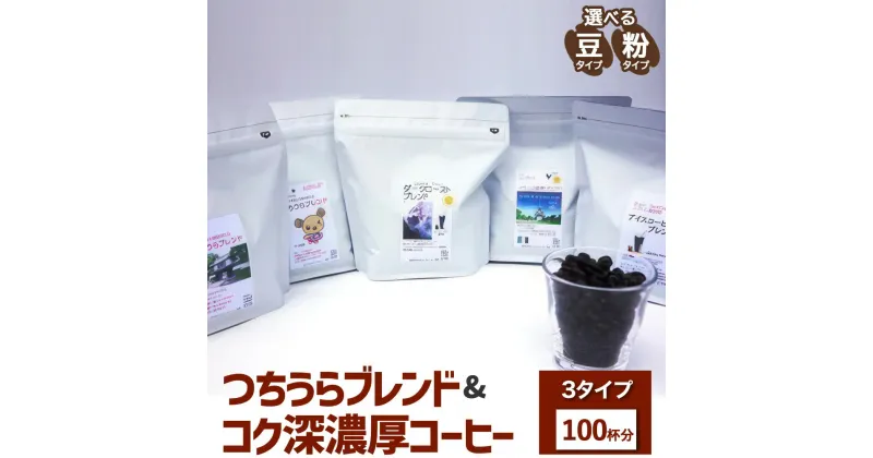 【ふるさと納税】【ハイブリッドコーヒー】つちうらブレンド&コク深濃厚コーヒー3タイプセット(100杯分)※離島への配送不可