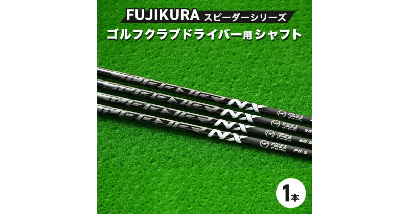 【ふるさと納税】FUJIKURA フジクラ スピーダーシリーズ ゴルフクラブドライバー用シャフト1本 ｜茨城県土浦市マロニエゴルフのリシャフト券・お手持ちのゴルフクラブのシャフトを交換 SPEEDER NX BLACK スピーダー NX ブラック フジクラ ※離島への配送不可