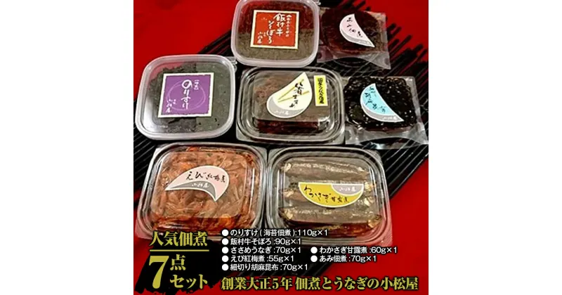 【ふるさと納税】【土浦名産品】創業大正5年 佃煮とうなぎの小松屋-人気佃煮7点セット ※離島への配送不可