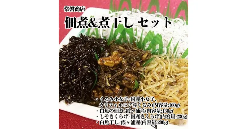 【ふるさと納税】佃煮&煮干し セット※離島への配送不可