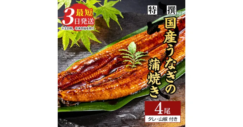 【ふるさと納税】 特撰 国産うなぎの蒲焼き4尾【最短3日発送】国産のブランド鰻を茨城県土浦市の職人が手間を惜しまず一つ一つ丁寧に作り上げた美味しい蒲焼きをぜひご賞味ください！土用の丑の日に！※離島への配送不可