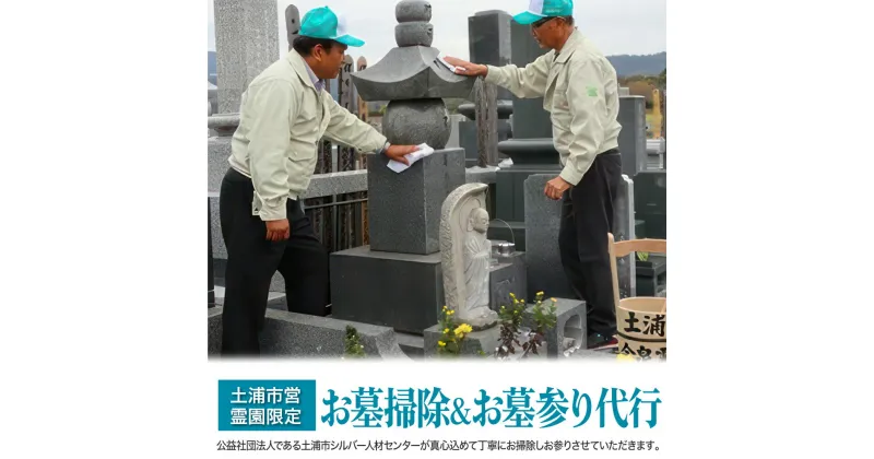 【ふるさと納税】土浦市営霊園限定:お墓掃除&お墓参り代行(1回分)※離島への配送不可