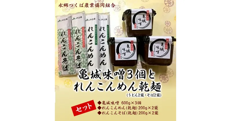 【ふるさと納税】亀城味噌と乾麺(うどん・そば)セット｜亀城味噌3個（600g×3個）とれんこんめん乾麺セット（れんこんめん乾麺うどん200g×2袋・れんこんそば乾麺200g×2袋）※離島への配送不可