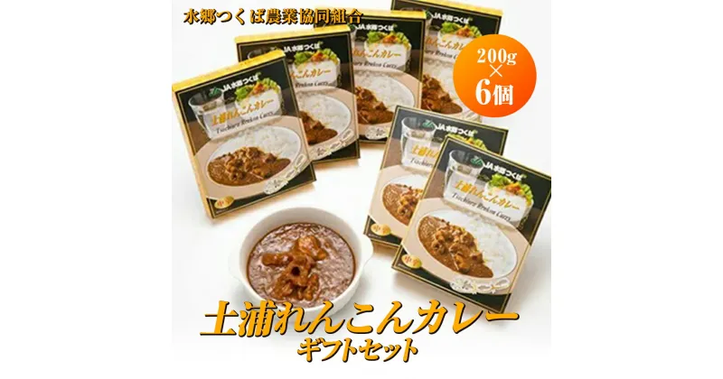 【ふるさと納税】土浦れんこんカレーギフトセット(200g×6個)｜レトルト 防災 備蓄 非常食 保存食 キャンプ アウトドア※離島への配送不可