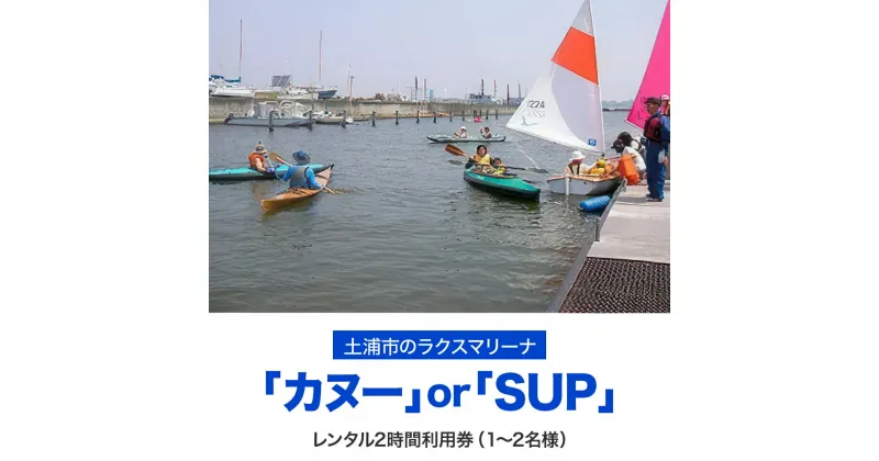 【ふるさと納税】【土浦市のラクスマリーナでマリンスポーツ】カヌーまたはSUPレンタル2時間利用券(1〜2名様)※離島への配送不可