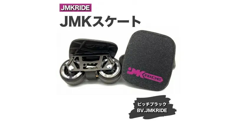 【ふるさと納税】JMKRIDE JMKスケート ピッチブラック / BV.JMKRIDE – フリースケート｜人気が高まっている「フリースケート」。JMKRIDEがプロデュースした、メイド・イン・土浦の「JMKスケート」をぜひ体験してください!※離島への配送不可