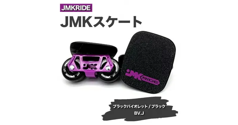 【ふるさと納税】JMKRIDEのJMKスケート ブラックバイオレット / ブラック BV.J – フリースケート｜人気が高まっている「フリースケート」。JMKRIDEがプロデュースした、メイド・イン・土浦の「JMKスケート」をぜひ体験してください!※離島への配送不可